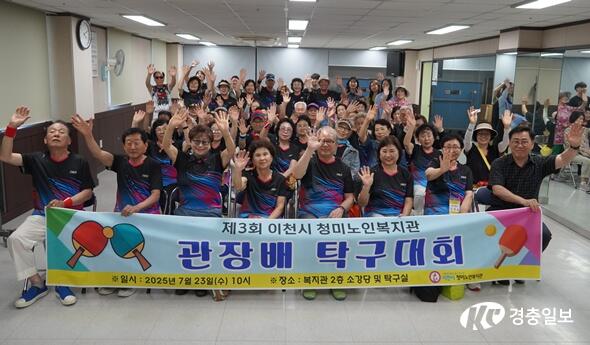 이천시 청미노인복지관, 제3회 관장배 탁구대회 성황리 개최